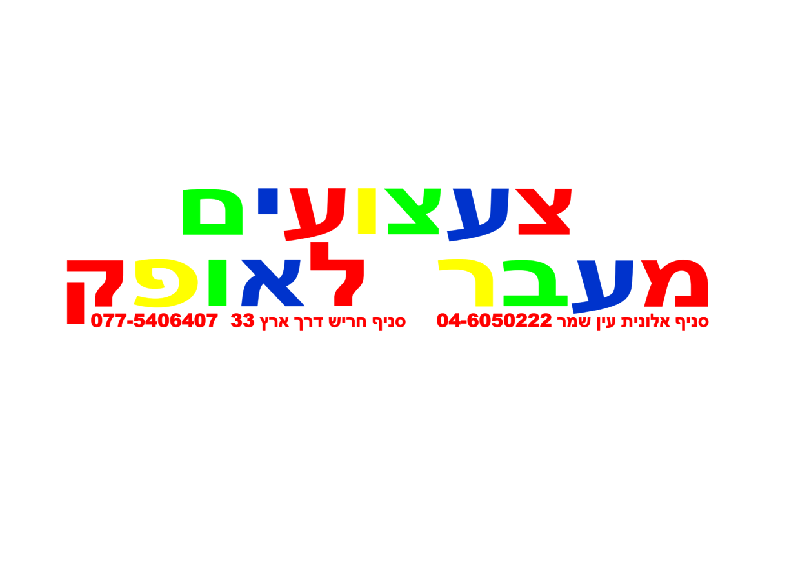 צעצועים מעבר לאופק